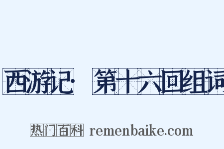 西游记·第十六回组词是什么意思的图片